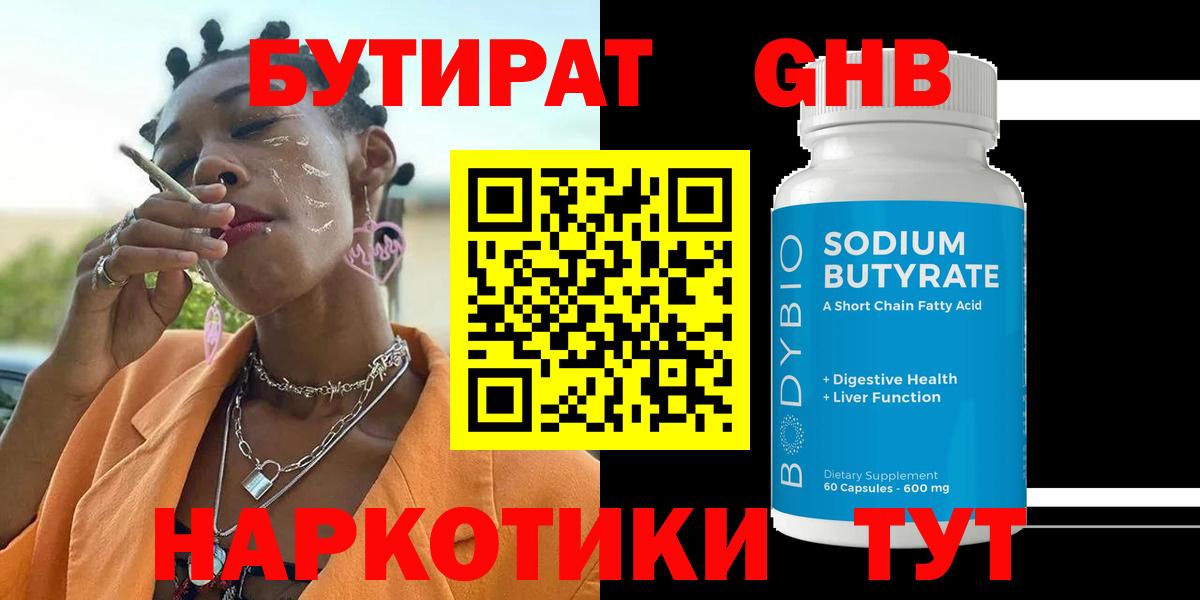 БУТИРАТ 1.4BDO  Вход с VPN  Канаш 