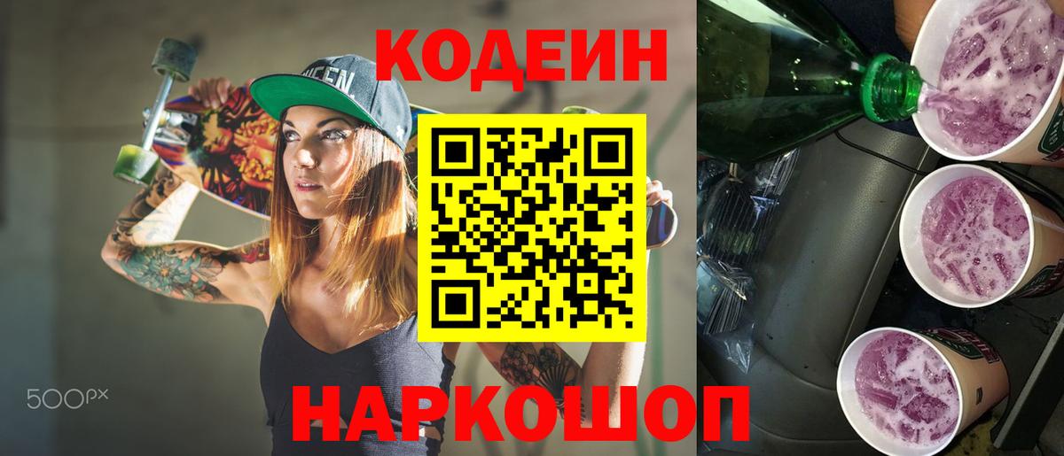 Канаш  Кодеин Purple Drank  Вход с VPN 